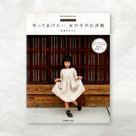 【書籍】FU-KO basics. 作ってあげたい、女の子のお洋服 日本ヴォーグ社 本 刺しゅう 図案 本 図書 ファブリックバード fabric bird