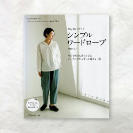 【書籍】May Meスタイル シンプルワードローブ 日本ヴォーグ社 本 図書 ファブリックバード fabric bird