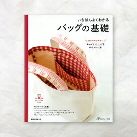 【書籍】いちばんよくわかる バッグの基礎 日本ヴォーグ社 本 図書 ファブリックバード fabric bird
