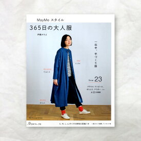 【書籍】May Meスタイル 365日の大人服 日本ヴォーグ社 本 図書 ファブリックバード fabric bird