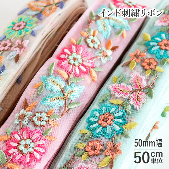 楽天市場】【50cm単位】インド刺繍リボン レトロフラワー 50mm巾 