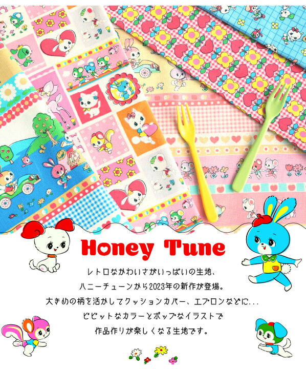 楽天市場】【50cm以上10cm単位】 ハニーチューン Honey Tune 2023新柄 