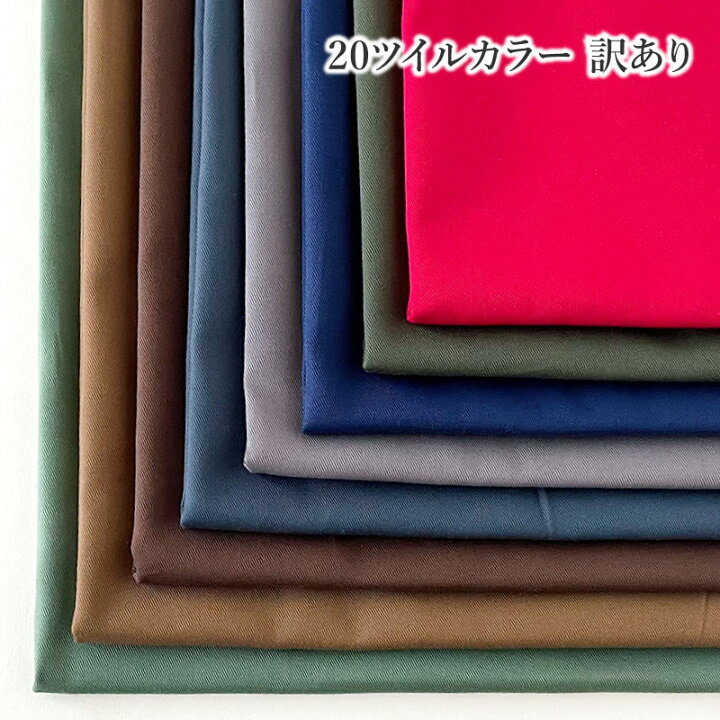 楽天市場】アウトレット【50cm以上10cm単位】コットン20ツイル無地  