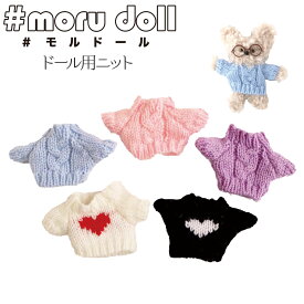 【パーツ販売】 ドール用ニット [M便 1/10]moru doll モール 韓国　韓国雑貨 ミンクモール モルドール ボディモール ワイヤー ぬいぐるみ チャーム キーホルダー ファブリックバード fabric bird