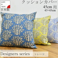 北欧　木柄　クッションカバー　可愛い　おしゃれ　かっこいい　45cm用　コットン100%　FABRIC'S　日本製…