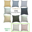シンプル定番クッションカバー　45cm用　コットン100%　FABRIC'S日本製　星柄　南仏　モロッカン フランス　男性女性　ユニセックス　おしゃれ　かっこいい