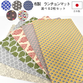 日本製　ランチョンマット　2枚　送料無料　布製　コットン　FABRIC’S　モダン　キッズ　子供　おしゃれ　北欧　かわいい　おしゃれ　ランチマット　小学校　入学　入園　給食　レストラン　カフェ　業務用