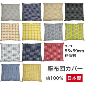 座布団カバー　北欧　モダン　55×59cm　日本製　FABRIC'S　ファブリックス　おしゃれ　人気　シンプル　銘仙判　綿100％　洗える　来客用　和モダン　家庭訪問　客間　業務用　居酒屋 リビング　大きいクッション　新築　1枚入り