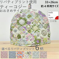 リバティプリント　ティーコジー 4杯用　大きめサイズ　ティーコゼ　ティーコージー　リバティ　かわいい…