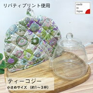 リバティプリント　ティーコジー　ティーコゼ　ティーコージー　リバティ　かわいい　お洒落　LIBERTY PR…