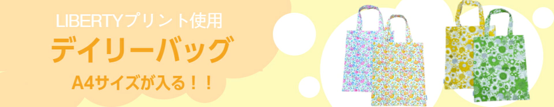 デイリーバッグ