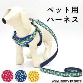 ハーネス　SS　S　M　リバティプリント使用　ペット用　胴輪　散歩　日本製　FABRIC'S　犬用　可愛い　おしゃれ　かわいい　小型犬　チワワ　プードル　犬　LIBERTY リードも同柄で販売中