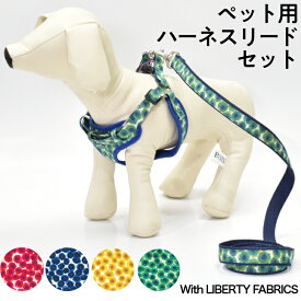 ハーネス　リード　セット　リバティプリント使用　ペット用　胴輪　散歩　日本製　FABRIC'S　犬用　可愛い　おしゃれ　かわいい　小型犬　中型犬　チワワ　プードル