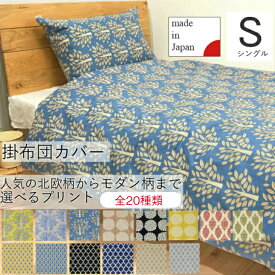 掛布団カバー シングル　日本製　肌にやさしい　綿100％　布団カバー　コンフォーター　150×210cm　FABRIC'S　ファブリックス　北欧　おしゃれ　デザイナーズ　男女兼用　可愛い　モダン 　デュベ　カバー　日本製