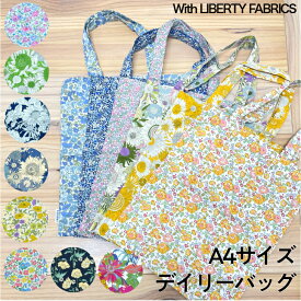 デイリーバッグ　リバティプリントを使用　約30×35cm　綿100%　日本製　LIBERTY　ファブリックス バッグ　布バッグ　A4バッグ　トートバッグ