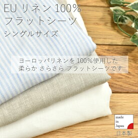 リネンフラットシーツ　麻　linen　シングル　ヨーロッパリネン100%　FABRIC'S　日本製　おしゃれ　シンプル　モダン　ナチュラル　人気　敷布団　シーツ　敷布団カバー