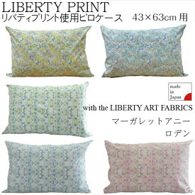 リバティプリント　ピローケース　LIBERTY　ART　FABRICS　マーガレットアニー　ロデン　　43×63cm用　コットン100%　日本製　花柄　枕カバー　ピローケース お洒落　リバティ　人気