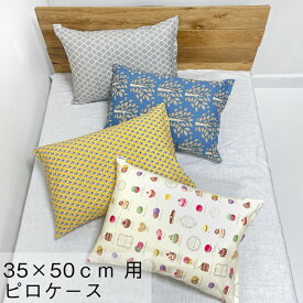 35×50cm用ピロケース　枕カバー　コットン100%　ファブリックス　FABRIC'S　日本製 かわいい　子供　マカロン柄　くるま柄　くまモン　人気　おしゃれ