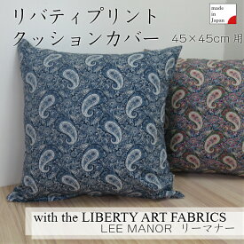 リバティプリント　クッションカバー　LIBERTY　ART　FABRICS　リーマナー　45cm用　コットン100%　日本製　ペーズリー　エレガント　ブロード生地　インテリアクッション　ファブリックス