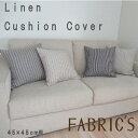 EUリネンクッションカバー　45cm用　麻　linen　FABRIC'S　ファブリックス　日本製　ヨーロッパ　EUリネン