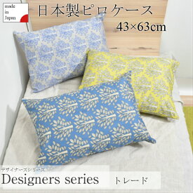 ピロケース　43×63cm　おしゃれ　シンプル　可愛い　枕カバー　コットン100%　FABRIC'S日本製　綿100％　人気 デザイナーズ　木　木柄　スウェーデン　デザイン　北欧　トレード