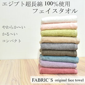 超長綿100％　フェイスタオル　エジプト超長綿　コットン100％　柔らかい　薄手　facetowel　FABRIC'S　ファブリックス　高級綿使用の柔らかさ抜群タオル　薄手で乾きやすくコンパクト