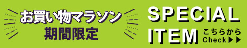 お買い物マラソンお買い得商品