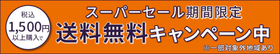 楽天スーパーSALEお買い得商品