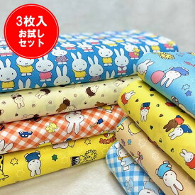 【縦約45～50cm×横約50cm3枚】☆3枚入　ミッフィー　お試しセット☆【miffy ディック・ブルーナ うさぎ ウサギ 福袋 入園 通園 入学 通学 手作り ハンドメイド お買い得 キャラクター 生地 布】