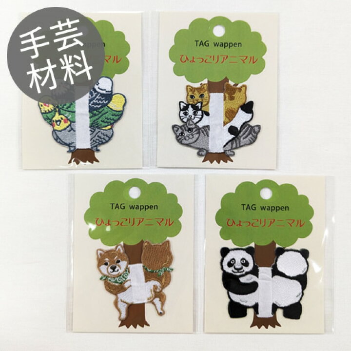 楽天市場】【刺繍タグワッペン】ひょっこりアニマル【1】 横から 