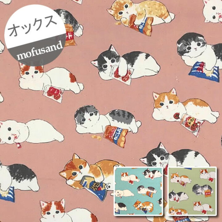 楽天市場 オックス 10cm単位続けてカット だらだらリラックスにゃんこ柄 21 猫 ネコ キャット にゃんこ Mofusand モフサンド もふサンド もふもふ モフモフ Juno ぢゅの 生地 布 ハンドメイドのお店ファブリックス
