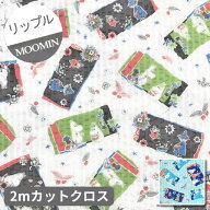 値下げ【リップル】▼約2mハギレ▼ムーミン　記念日のひとコマ　全2色『縦約2m×横約108cm』2021【お買い…