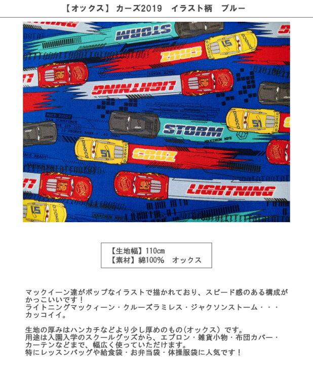 楽天市場 オックス 10cm単位続けてカット カーズ19イラスト柄 ブルーディズニー 19ss ディズニー Disney ピクサー Cars マックイーン 車 乗り物 男の子 生地 布 入園 通園 入学 通学 キャラクター 19 ハンドメイドのお店ファブリックス