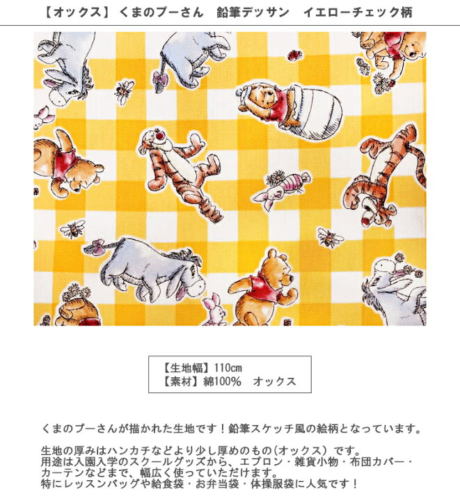 楽天市場 オックス 10cm単位続けてカット くまのプーさん 鉛筆デッサン イエローチェック柄 22 ぷー プーさん ぷーさん 熊のプーさん くま 熊 クマ ディズニー Disney 生地 布 入園 通園 入学 通学 キャラクター ハンドメイドのお店ファブリックス
