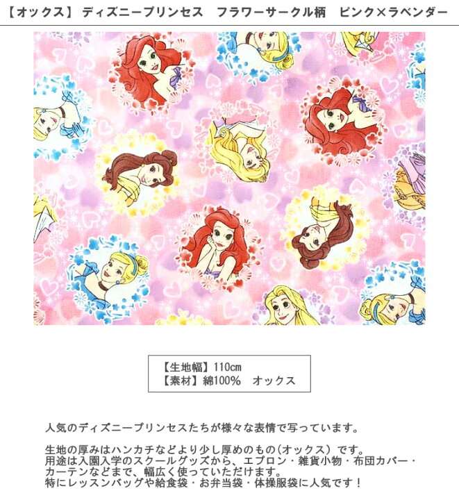 楽天市場 オックス 10cm単位続けてカット ディズニープリンセス フラワーサークル柄 ピンク ラベンダー 21 ディズニー Disney プリンセス シンデレラ オーロラ ベル ラプンツェル アリエル 女の子 生地 布 入園 通園 入学 通学 キャラクター ハンドメイド