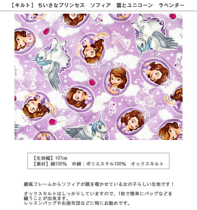 楽天市場 キルト 10cm単位続けてカット ちいさなプリンセス ソフィア 雲とユニコーン ラベンダー 21 ディズニー Disney プリンセス そふぃあ ゆめかわ 女の子 生地 布 入園 通園 入学 通学 キルティング ハンドメイドのお店ファブリックス