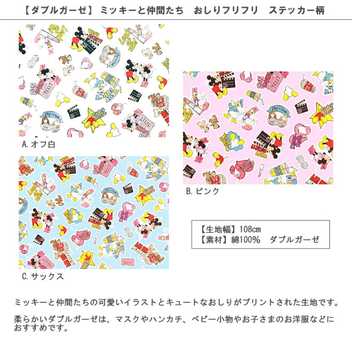 楽天市場 ダブルガーゼ 10cm単位続けてカット ミッキーと仲間たちおしりフリフリステッカー柄 19ss ディズニー Disney ミッキーマウス ミニーマウス ドナルドダック デイジー チップ デール ガーゼ 入園 通園 入学 通学 生地 19 ハンドメイドのお店