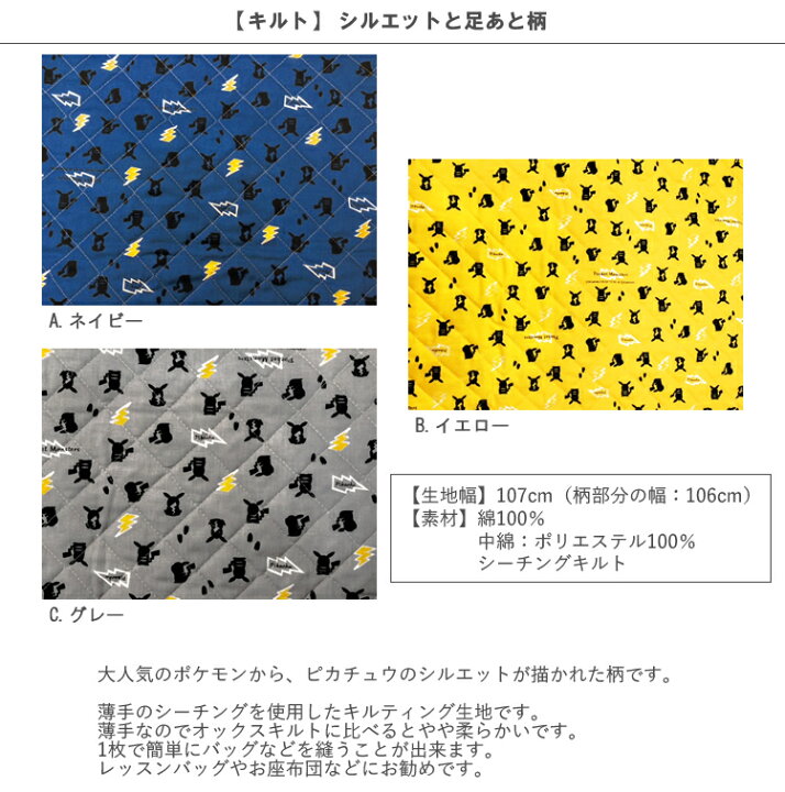 楽天市場 キルト 10cm単位続けてカット ピカチュウ シルエットと足あと柄 21 ポケモンポケットモンスター ピカチュウ 男の子 生地 布 入園 通園 入学 通学 キャラクター キルティング ハンドメイドのお店ファブリックス