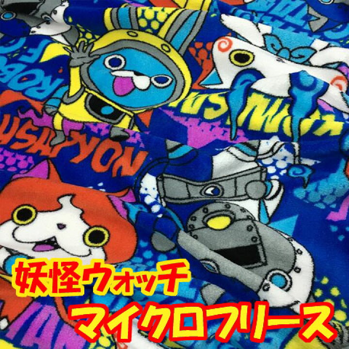 楽天市場 送料無料 ポイント倍 マイクロフリース 10cm単位続けてカット 妖怪ウォッチ キャラクター総柄フリース生地 Usaピョン うさぴょん ジバニャン ロボニャン コマさん キャラクター 生地 妖怪 布 ひざかけ フリース ようかい ハンドメイドのお