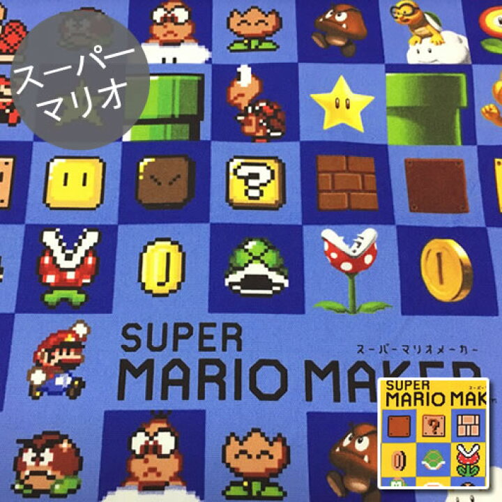 楽天市場 オックス 10cm単位続けてカット スーパーマリオメーカー スクエア柄 スーパーマリオ マリオ Nintendo 任天堂 ゲーム 男の子 Super Mario Maker2 生地 キャラクター生地 布 入園 通園 入学 通学 ハンドメイドのお店ファブリックス