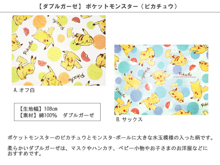楽天市場 ダブルガーゼ 10cm単位続けてカット ポケットモンスター ピカチュウ 18ss ポケモン ポケットモンスター ピカチュウ モンスターボール 水玉 Wガーゼ 生地 布 キャラクター 18 ハンドメイドのお店ファブリックス