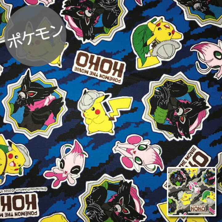 楽天市場 オックス 10cm単位続けてカット 劇場版ポケットモンスターココ 迷彩背景柄 21 ポケモン ぽけもん Pocketmonsters ピカチュウ セレビィ ザルード 生地 布 入園 通園 入学 通学 キャラクター ハンドメイドのお店ファブリックス