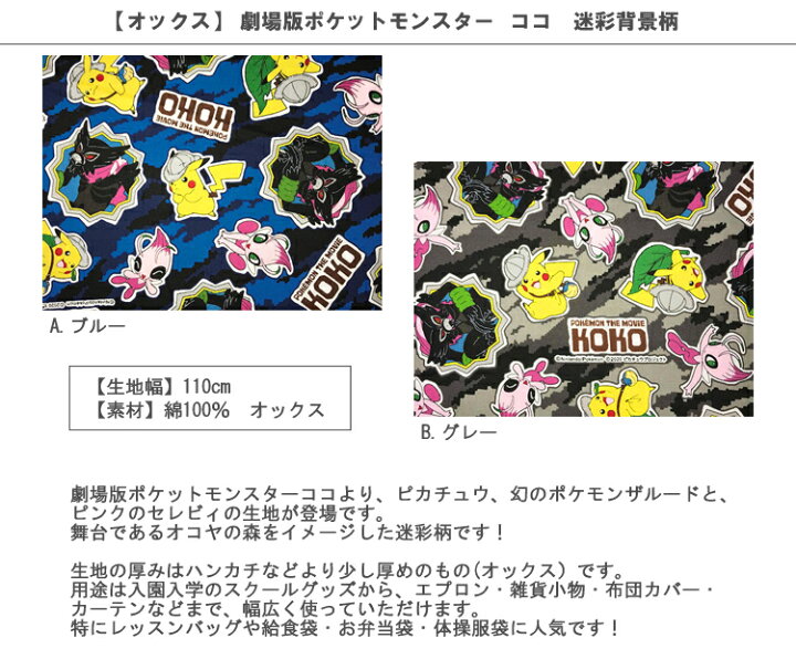 楽天市場 オックス 10cm単位続けてカット 劇場版ポケットモンスターココ 迷彩背景柄 21 ポケモン ぽけもん Pocketmonsters ピカチュウ セレビィ ザルード 生地 布 入園 通園 入学 通学 キャラクター ハンドメイドのお店ファブリックス