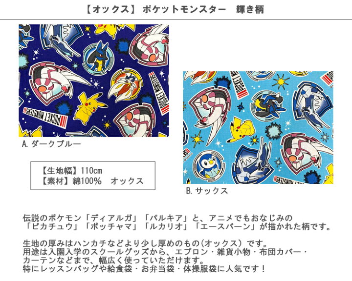 楽天市場 オックス 10cm単位続けてカット ポケットモンスター 輝き柄 ダイヤモンドパール 22 ポケモン ディアルガ パルキア ピカチュウ ルカリオ エースバーン ポッチャマ 生地 布 入園 通園 入学 通学 キャラクター ダイパリメイク ハンドメイドのお店