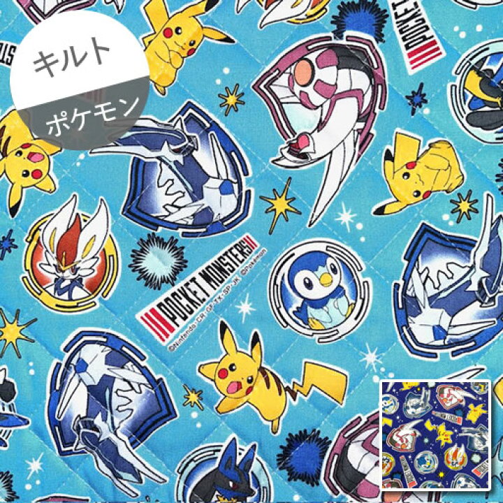 楽天市場 キルト 10cm単位続けてカット ポケットモンスター 輝き柄 ダイヤモンドパール 22 ポケモン ディアルガ パルキア ピカチュウ ルカリオ エースバーン ポッチャマ ダイパリメイク 生地 布 入園 通園 入学 通学 キルティング ハンドメイドのお店