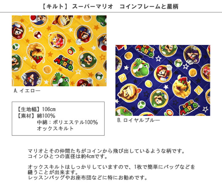 楽天市場 キルト 10cm単位続けてカット スーパーマリオ コインフレームと星柄 22 マリオ ルイージ ヨッシー キノピオ ピーチ ドンキーコング ワリオ ワルイージ Super Mario 任天堂 生地 布 入園 通園 入学 通学 キャラクター キルティング ハンドメイドの 楽天市場 キルト 10cm単位続けてカット スーパーマリオ コインフレームと星柄 22 マリオ ルイージ ヨッシー キノピオ ピーチ ドンキーコング ワリオ ワルイージ Super Mario 任天堂 生地 布 入園 通園 入学 通学 キャラクター キルティング ハンドメイドの