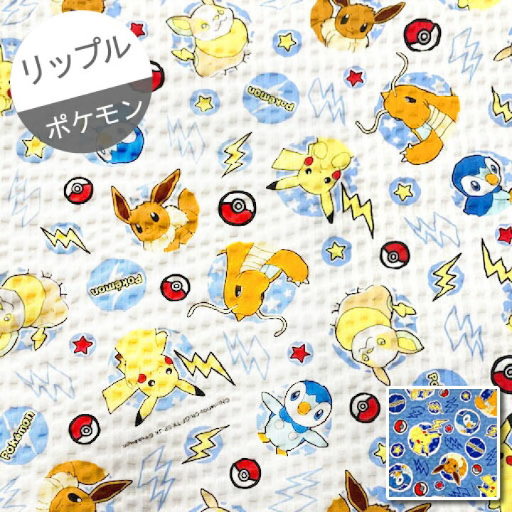 楽天市場 リップル 10cm単位続けてカット ポケモン イナズマとモンスターボール柄 22 ポケモン ピカチュウ イーブイ ワンパチ 浴衣 甚平 ゆかた 生地 布 入園 通園 入学 通学 キャラクター ハンドメイドのお店ファブリックス