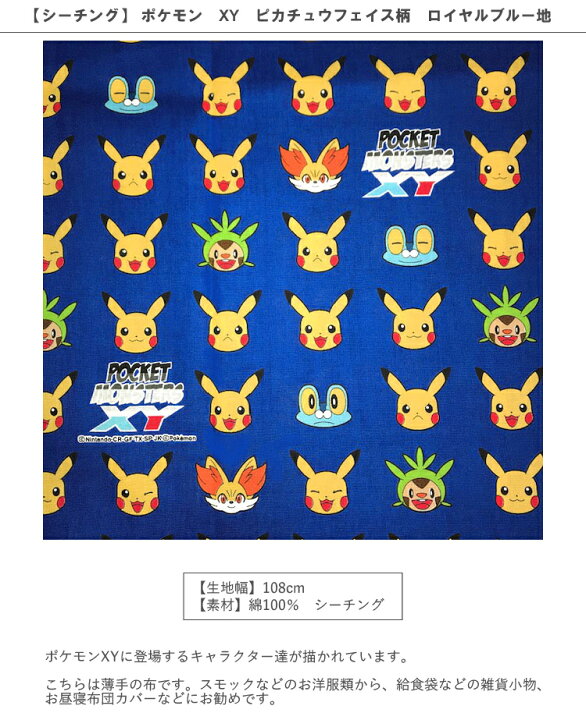 楽天市場 シーチング 約55cmハギレ ポケモン Xy ピカチュウフェイス柄 ロイヤルブルー地 はぎれ ハギレ カットクロス メール便可能 ポケモン ピカチュウ ぴかちゅう ぽけもん ポケモンgo 男の子 生地 布 入園 通園 入学 通学 キャラクター ハンドメイドのお