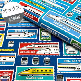 【オックス】★10cm単位続けてカット★JR新幹線＆特急　切手柄　全2色　2025