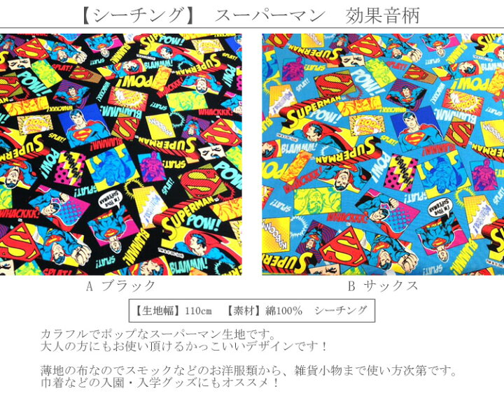 楽天市場 シーチング 10cm単位続けてカット スーパーマン17効果音柄 Dc Dcコミックス スーパーマン アメコミ 生地 布 男の子 入園 通園 入学 通学 生地 布 キャラクター 17 ハンドメイドのお店ファブリックス